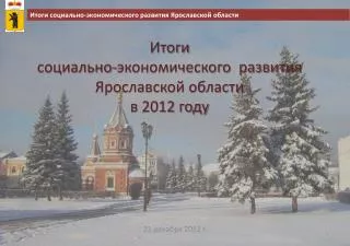 Итоги социально-экономического развития Ярославской области в 2012 году