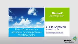 Ольга Карпман Windows Azure PM okarpman@microsoft