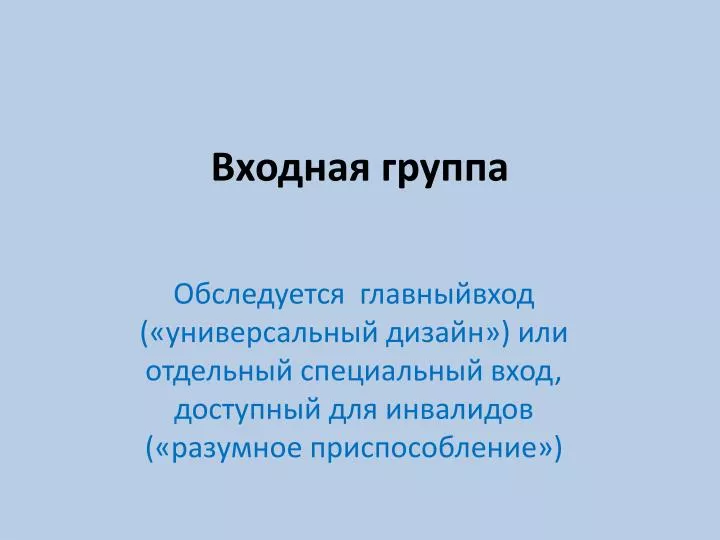 Универсальный дизайн и разумное приспособление