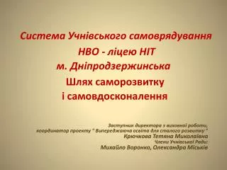 Заступник директора з виховної роботи,