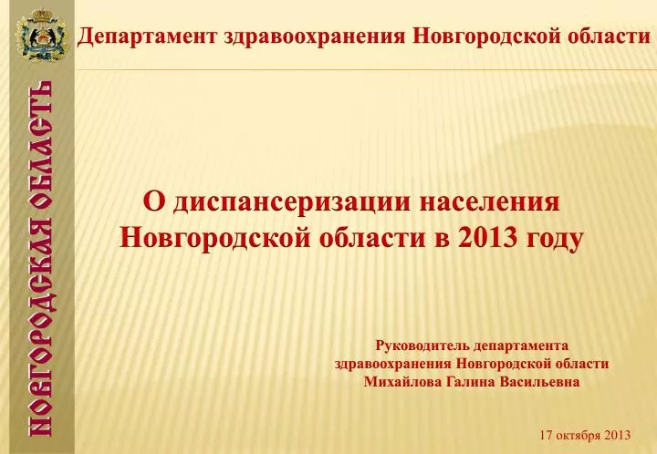 Сайт министерства здравоохранения новгородской