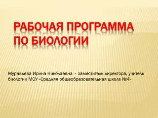 Рабочая программа по биологии