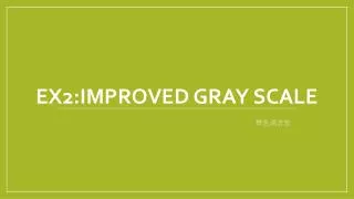 EX2:Improved Gray Scale