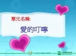 單元名稱 : 愛的叮嚀 - slide 1