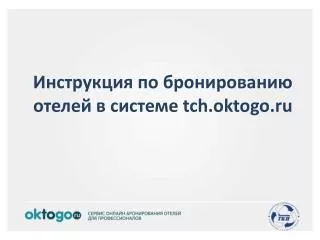 Инструкция по бронированию отелей в системе tch.oktogo.ru
