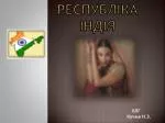 Республіка Індія - slide 1