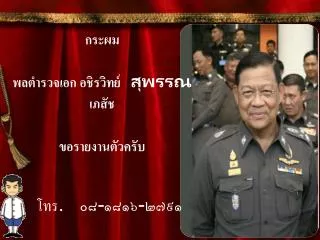 กระผม พลตำรวจเอก อชิร วิทย์ สุพรรณเภสัช ขอรายงานตัวครับ