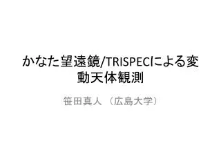 trispec