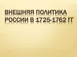 1725 1762