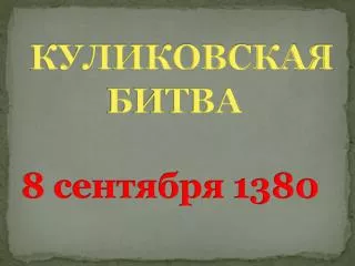 8 1380