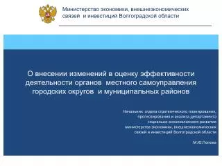 Министерство экономики, внешнеэкономических связей и инвестиций Волгоградской области