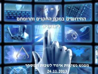 מפגש נשיאות איגוד לשכות המסחר 24.11.2013