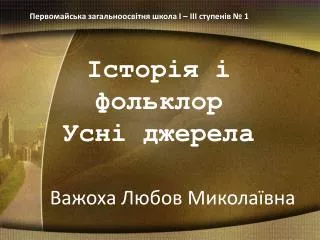 Історія і фольклор Усні джерела