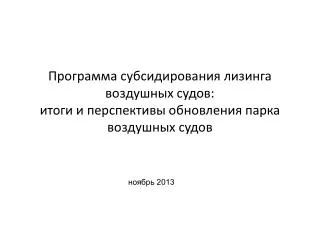 ноябрь 2013