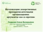 Изготовление лекарственных препаратов аптечными организациями: аргументы «за» и «против» - slide 1