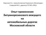 Опыт применения битумнорезинового вяжущего на автомобильных дорогах Московской области - slide 1