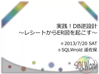 2013 7 20 sat sqlwrold