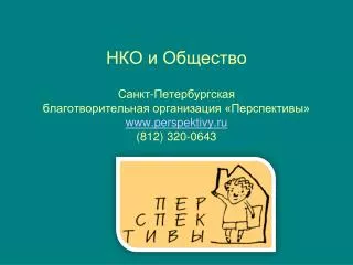 www perspektivy ru 812 320 0643