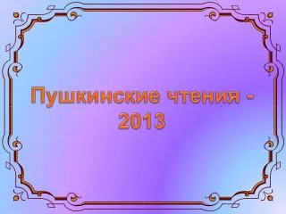 Пушкинские чтения - 2013