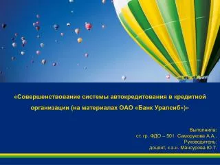 Выполнила: ст. гр. ФДО – 501 Саморукова А.А.. Руководитель: доцент , к.э.н . Мансурова Ю.Т.