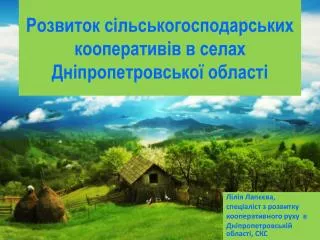 Розвиток сільськогосподарських кооперативів в селах Дніпропетровської області