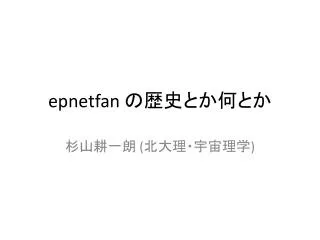 epnetfan の歴史とか何とか