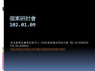 51064 31 tel 04 8360430 fax 04 8360445 http www chcase chc edu tw teacher index html