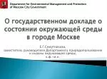 О государственном докладе о состоянии окружающей среды в городе Москве - slide 1