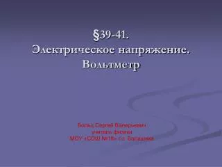 § 39-41. Электрическое напряжение. Вольтметр