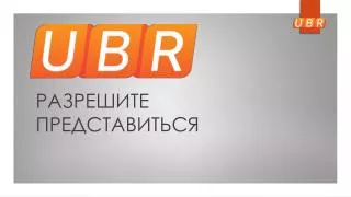 РАЗРЕШИТЕ ПРЕДСТАВИТЬСЯ