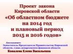 Проект закона кировской области