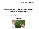 Формирование групп дополнительного платного образования: английский с носителем языка (школа) - slide 1