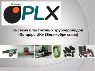 Система пластиковых трубопроводов « Durapipe UK » (Великобритания)