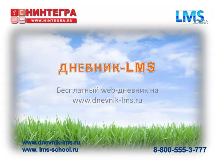 web www dnevnik lms ru