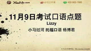 Lizzy 小马过河 托福口语 杨博君