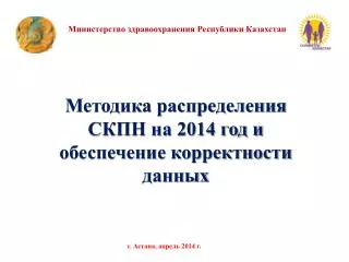 Методика распределения СКПН на 2014 год и обеспечение корректности данных