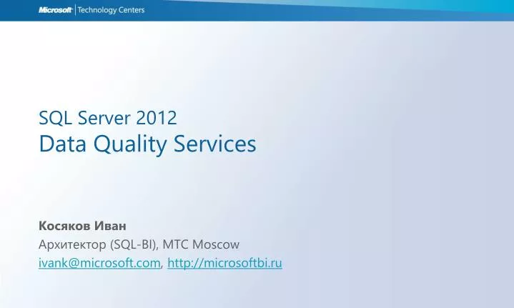 sql server 2012 data quality services