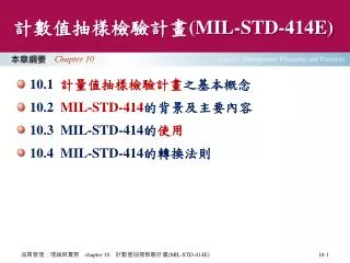 計數值抽樣檢驗計畫 (MIL-STD-414E)