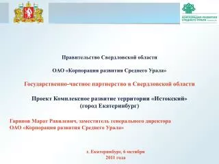 Государственно-частное партнерство в Свердловской области