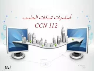 أساسيات شبكات الحاسب CCN 112