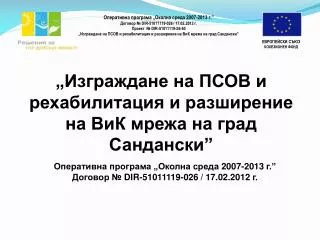 „Изграждане на ПСОВ и рехабилитация и разширение на ВиК мрежа на град Сандански”