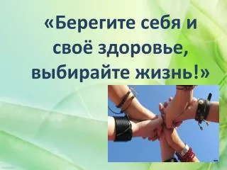 «Берегите себя и своё здоровье, выбирайте жизнь!»