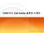 CRM + 070 Call Center 솔루션 소개서 - slide 1