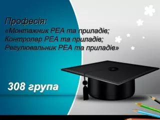 Професія: «Монтажник РЕА та приладів; Контролер РЕА та приладів; Регулювальник РЕА та приладів»