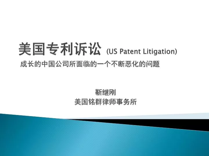 us patent litigation