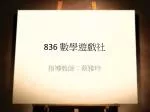 836 數學遊戲社 - slide 1