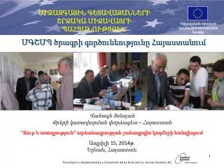 ՄԳՇՄՊ ծրագրի գործունեությունը Հայաստանում