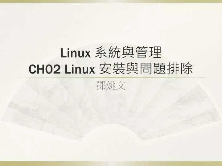 linux ch02 linux