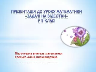 Презентація до уроку математики «Задачі на відсотки» у 5 класі