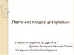 Пектин из плодов цитрусовых - slide 1